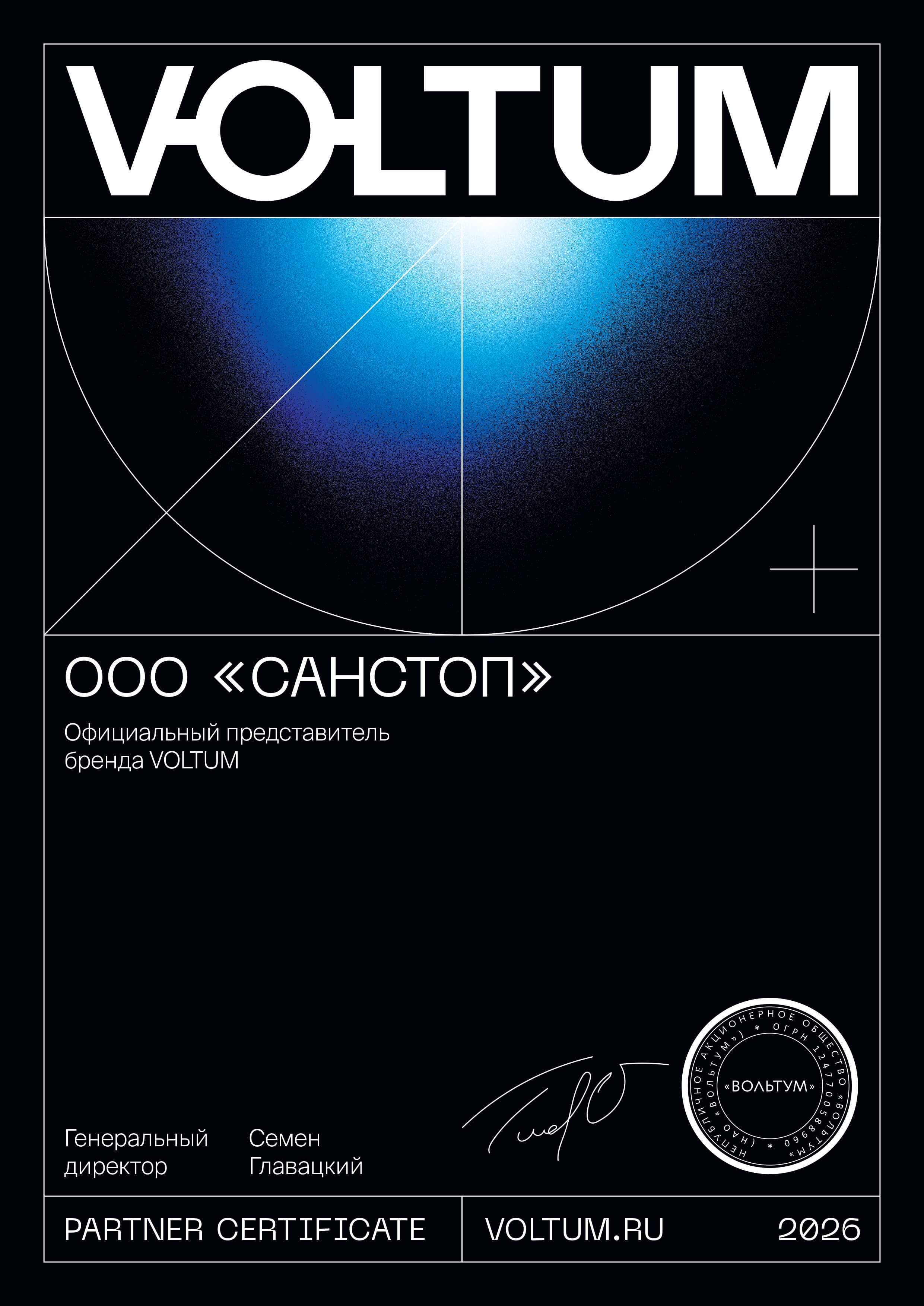 Сертификат официального дилера VOLTUM — VLT ELECTRO