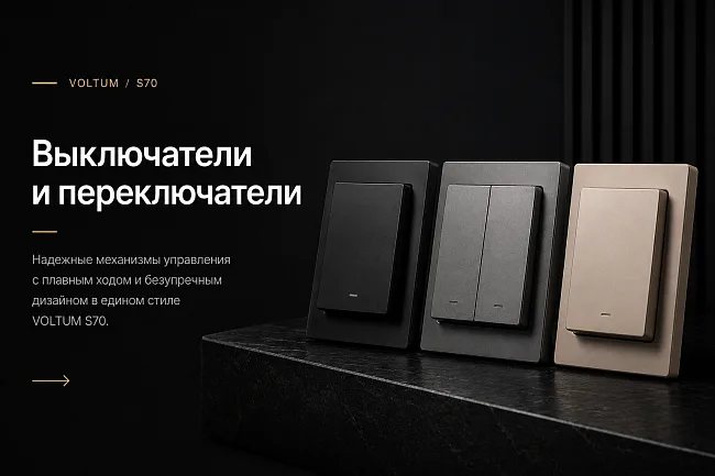 Выключатели и переключатели